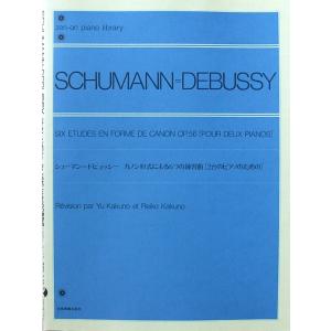 全音ピアノライブラリー シューマン ドビュッシー カノン形式による6つの練習曲 2台ピアノのための 全音楽譜出版社の商品画像