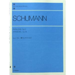 全音ピアノライブラリー シューマン 蝶々とアラベスク 全音楽譜出版社｜chuya-online