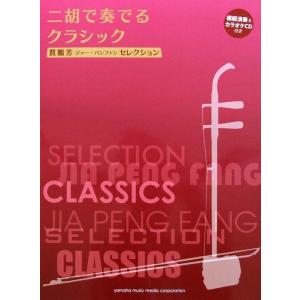 賈鵬芳セレクション 二胡で奏でるクラシック 模範演奏&カラオケCD付き