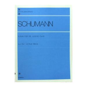 全音ピアノライブラリー シューマン ユーゲント・アルバム 全音楽譜出版社｜chuya-online