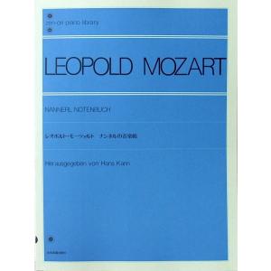 全音ピアノライブラリー レオポルト・モーツァルト ナンネルの音楽帳 全音楽譜出版社