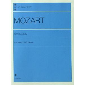 全音ピアノライブラリー モーツァルト ピアノアルバム