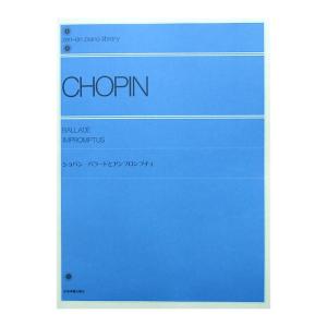 全音ピアノライブラリー ショパン バラードとアンプロンプチュ 全音楽譜出版社