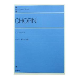 全音ピアノライブラリー ショパン ポロネーズ集 標準版 全音楽譜出版社の商品画像
