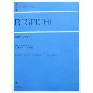 全音ピアノライブラリー レスピーギ ピアノ曲集 1 全音楽譜出版社