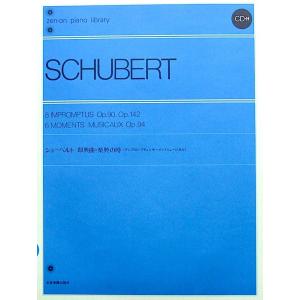 全音ピアノライブラリー シューベルト 即興曲 楽興の時 CD2枚付 全音楽譜出版社の商品画像