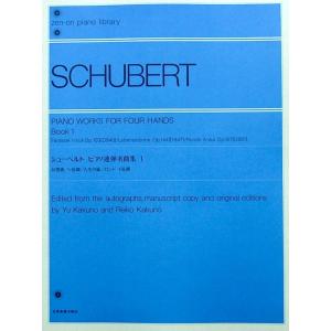 全音ピアノライブラリー シューベルト ピアノ連弾名曲集 1 全音楽譜出版社