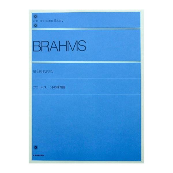 全音ピアノライブラリー ブラームス 51の練習曲 全音楽譜出版社