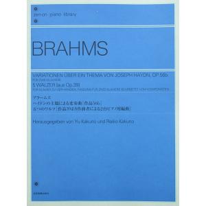全音ピアノライブラリー ブラームス ハイドンの主題による変奏曲 作品56b／5つのワルツ 全音楽譜出...