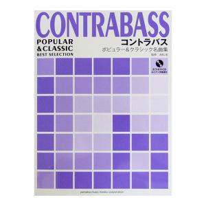 コントラバス ポピュラー&クラシック名曲集 カラオケCD&ピアノ伴奏譜付 ヤマハミュージックメディア