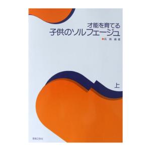 才能を育てる 子供のソルフェージュ 上 音楽之友社