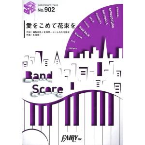 BP902 愛をこめて花束を Superfly バンドピース フェアリー