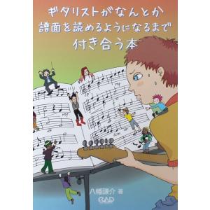 ギタリストがなんとか譜面を読めるようになるまで付き合う本 八幡謙介 著 中央アート出版社