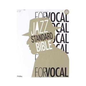ジャズ スタンダード バイブル FOR VOCAL CD付き 〜ヴォーカリストのためのセッション定番123曲
