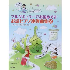 ブルグミュラーでお国めぐり お話ピアノ連弾曲集 2 ドレミ楽譜出版社
