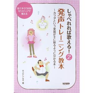 見てすぐできる! 12ステップで覚える しゃべれれば歌える! 2 発声トレーニング教本 〜カラダという楽器が手に取るように分かる本〜 ドレミ楽譜出版社｜chuya-online