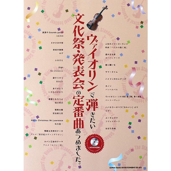 ヴァイオリンで弾きたい 文化祭・発表会の定番曲あつめました。 カラオケCD付 シンコーミュージック