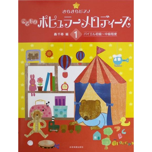 きらきらピアノ こどものポピュラーメロディーズ 1 全音楽譜出版社