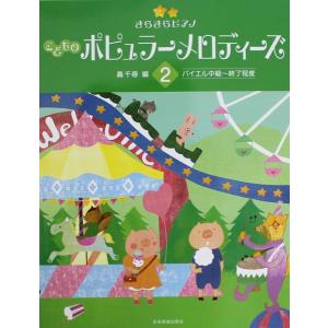 きらきらピアノ こどものポピュラーメロディーズ 2 バイエル中級〜終了程度