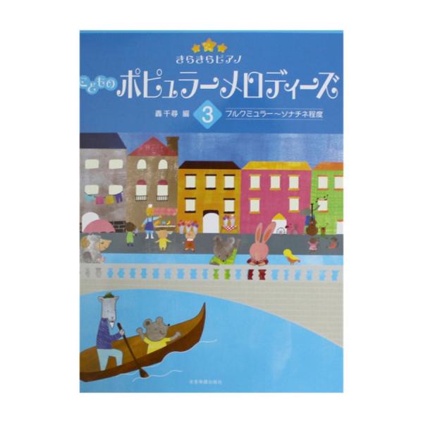 きらきらピアノ こどものポピュラーメロディーズ 3 ブルクミュラー〜ソナチネ程度 全音楽譜出版社