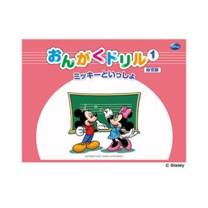 楽譜 ミッキーといっしょ おんがくドリル1 幼児版 ヤマハミュージックメディア｜chuya-online チューヤオンライン