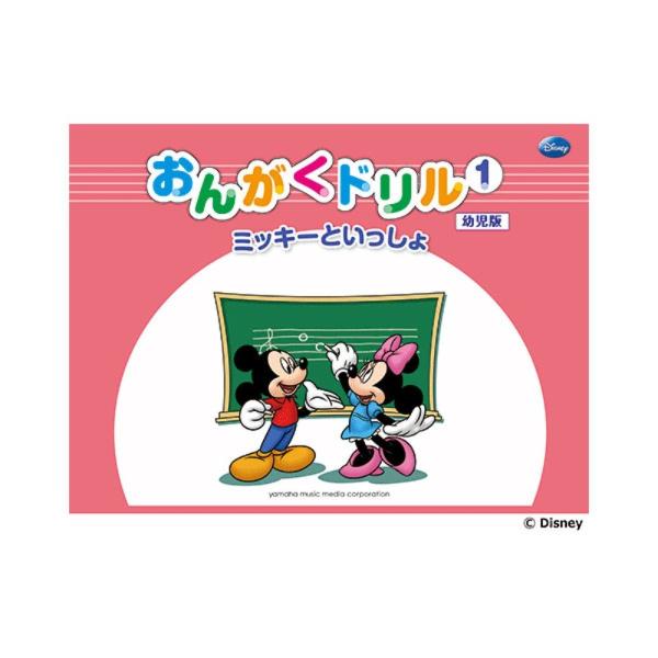 楽譜 ミッキーといっしょ おんがくドリル1 幼児版 ヤマハミュージックメディア