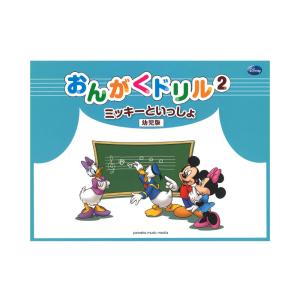 ミッキーといっしょ おんがくドリル2 幼児版 ヤマハミュージックメディア｜chuya-online チューヤオンライン