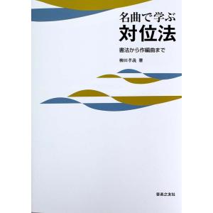 名曲で学ぶ対位法 書法から作編曲まで 音楽之友社｜chuya-online チューヤオンライン