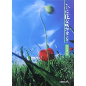 心に花を咲かせよう 混声合唱編 全音楽譜出版社の商品画像