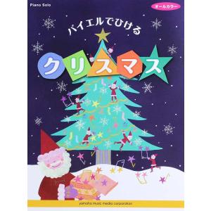 バイエルでひける クリスマス ヤマハミュージックメディア