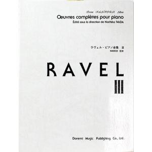 ラヴェル ピアノ全集 3 和田則彦 監修 ドレミ楽譜出版社