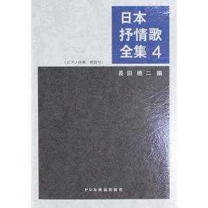 日本抒情歌全集 4 ドレミ楽譜出版社