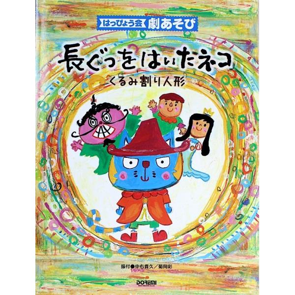 はっぴょう会・劇あそび 長ぐつをはいたネコ くるみ割り人形 ドレミ楽譜出版社