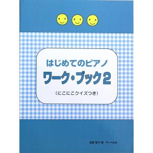 はじめてのピアノ・ワーク・ブック2 にこにこクイズつき