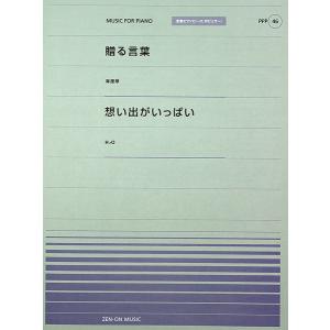 全音ピアノピース PPP-046 贈る言葉 想い出がいっぱい 全音楽譜出版社の商品画像