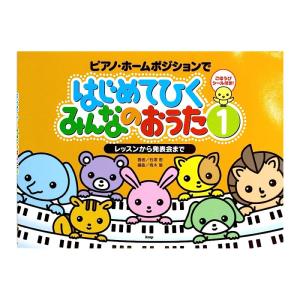 ピアノ ホームポジションで はじめてひくみんなのおうた 1 レッスンから発表会まで ケイエムピー
