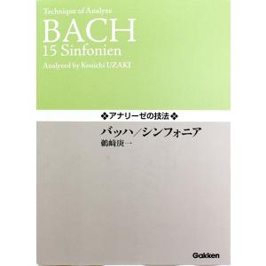 アナリーゼの技法 バッハ シンフォニア 鵜崎庚一...の商品画像