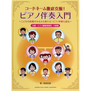 コードネーム徹底克服! ピアノ伴奏入門 こどもの表情がみるみる変わる! ピアノ伴奏七変化 ヤマハミュ...