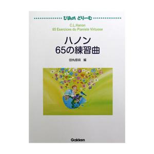 ぴあのどりーむ ピアノドリーム 中級導入テキスト ハノン 65の練習曲 学研