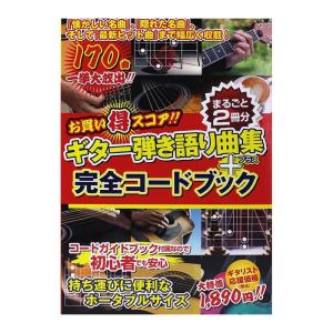 ギター弾き語り曲集＋完全コードブック まるごと2冊分 ドレミ楽譜出版社