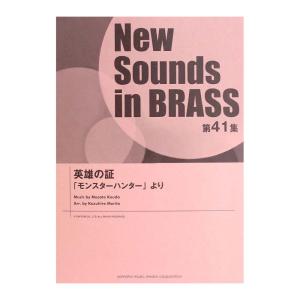 New Sounds in Brass NSB 第41集  英雄の証 〜「モンスターハンター」より ヤマハミュージックメディア｜chuya-online