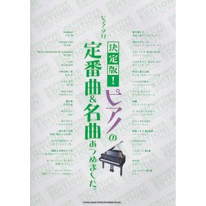 ピアノソロ 決定版 ピアノの定番曲&名曲あつめました。 シンコーミュージック
