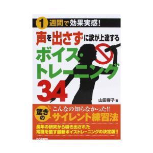 1週間で効果実感 声を出さずに歌が上達する ボイス トレーニング34 ドレミ楽譜出版社