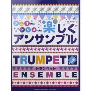 トランペット デュオでもトリオでも楽しくアンサンブル ヤマハミュージックメディア