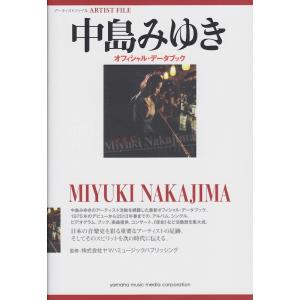 アーティストファイル 中島みゆき オフィシャルデータブック ヤマハ