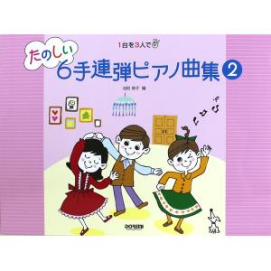 楽譜 たのしい6手連弾ピアノ曲集 2