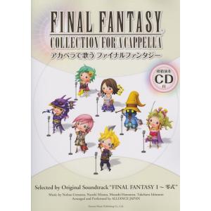 アカペラで歌う ファイナルファンタジー 模範演奏CD付 ドレミ楽譜出版社