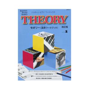 バスティン ピアノ ベーシックス セオリー 楽典ワークブック レベル 2 改訂版 東音企画