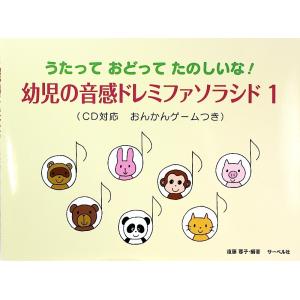 うたって おどって たのしいな! 幼児の音感ドレミファソラシド 1 CD対応 おんかんゲームつき サ...