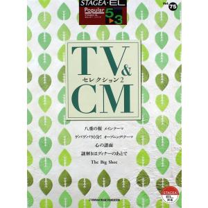 STAGEA・EL ポピュラー 5〜3級 Vol.75 TV＆CMセレクション2 ヤマハミュージック...